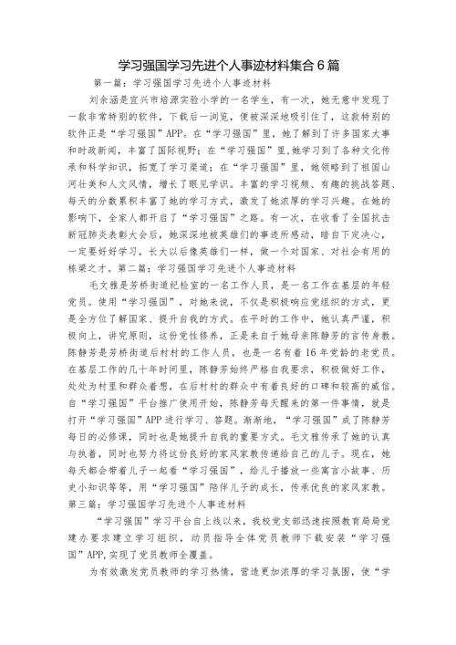 学习强国学习先进个人事迹材料集合6篇.docx
