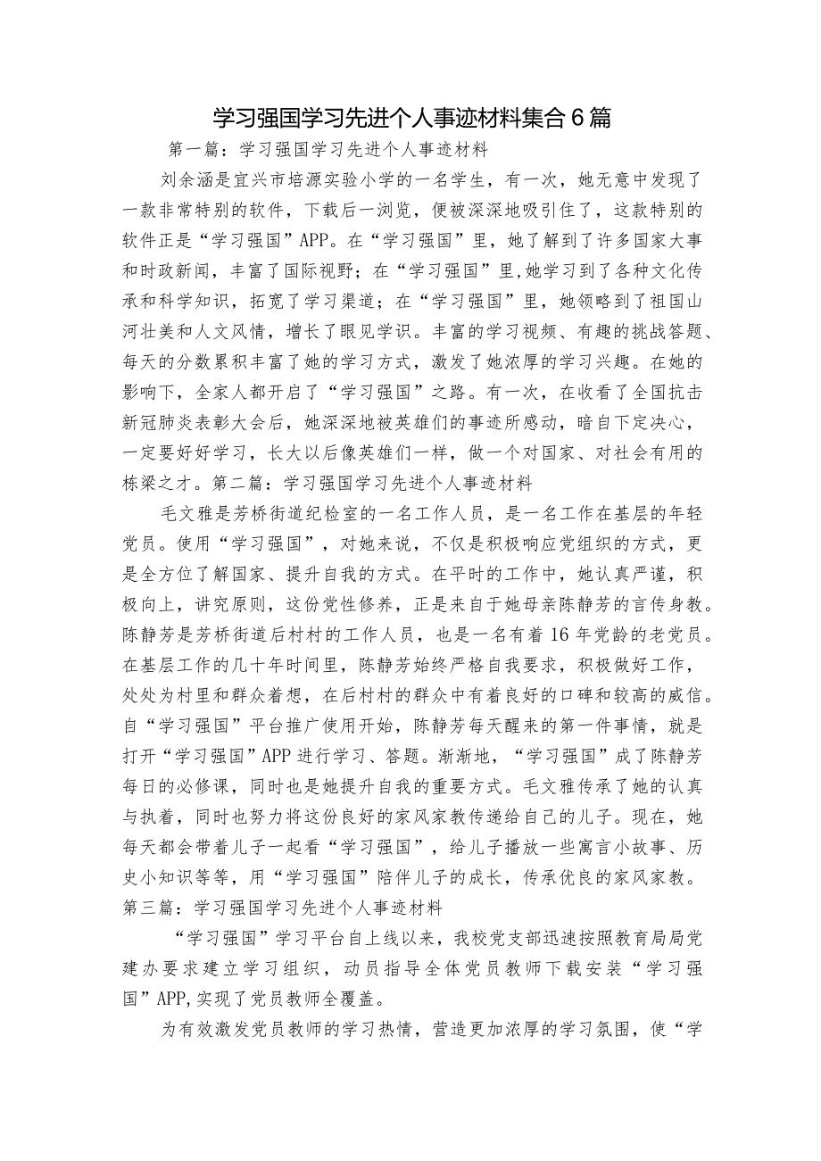 学习强国学习先进个人事迹材料集合6篇.docx_第1页