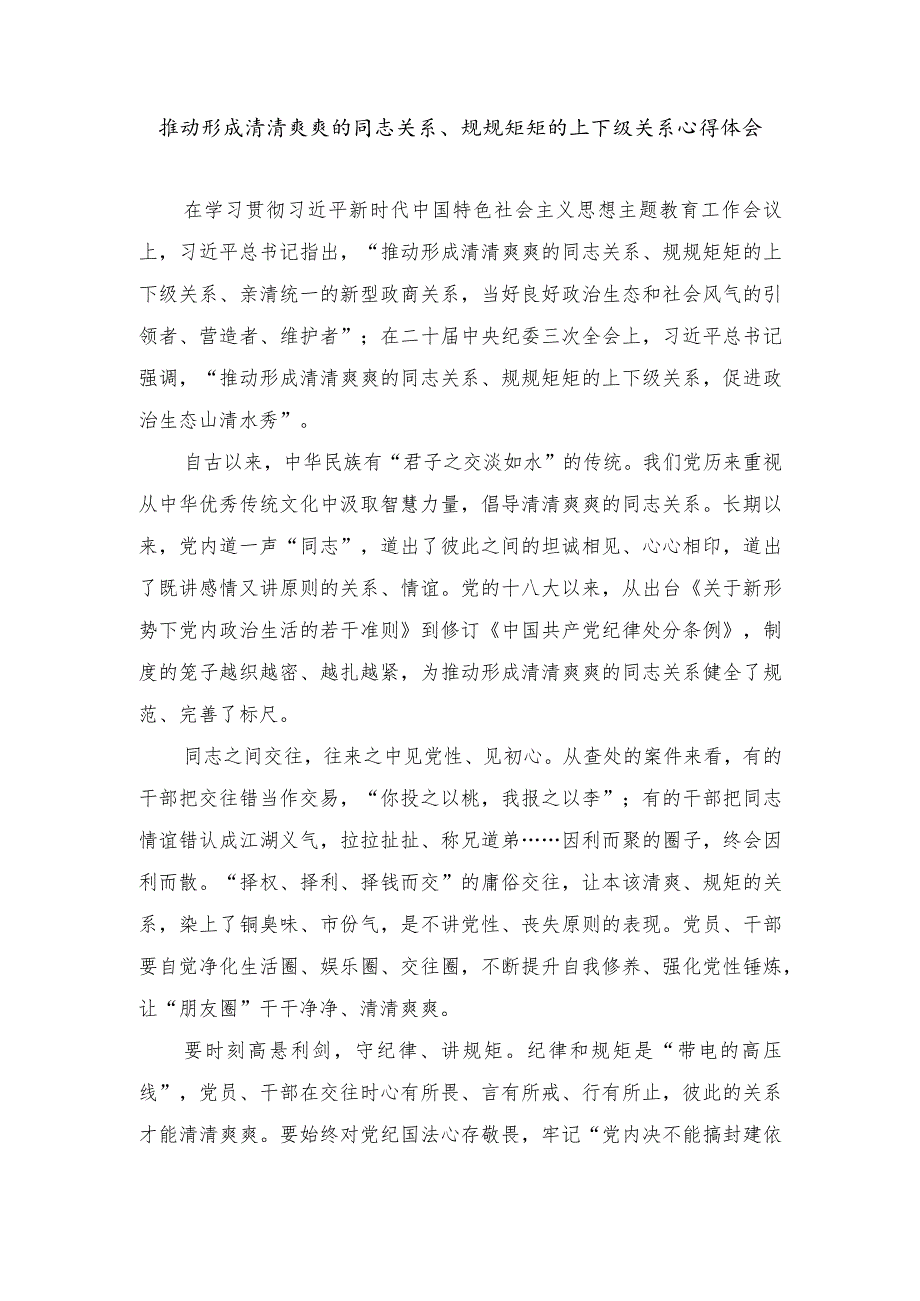 （4篇)2024年推动形成清清爽爽的同志关系、规规矩矩的上下级关系心得体会.docx_第1页