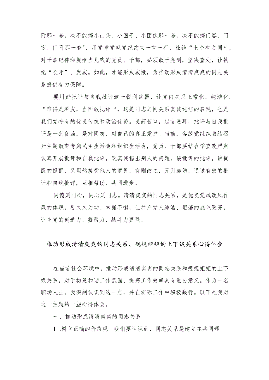 （4篇)2024年推动形成清清爽爽的同志关系、规规矩矩的上下级关系心得体会.docx_第2页