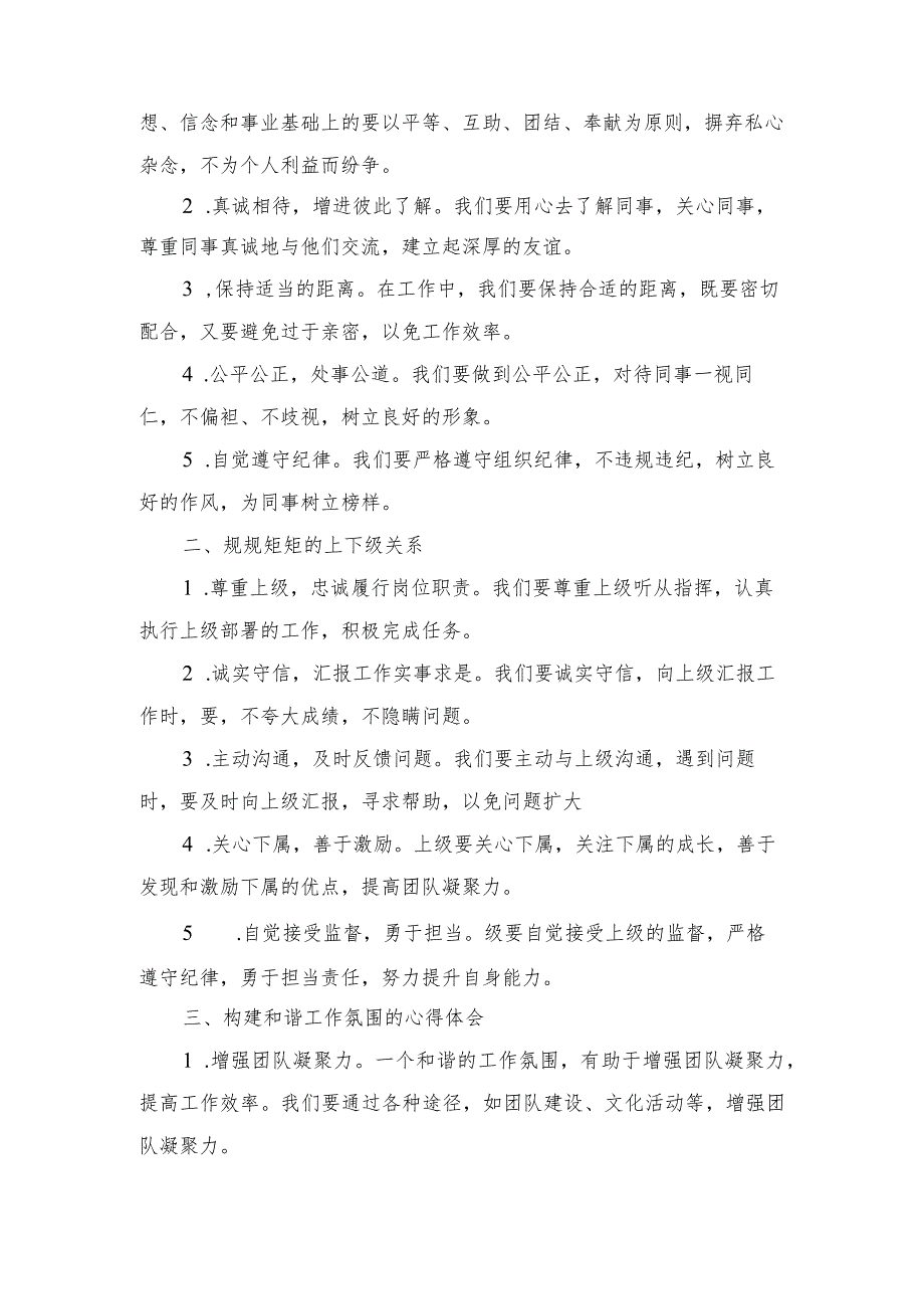 （4篇)2024年推动形成清清爽爽的同志关系、规规矩矩的上下级关系心得体会.docx_第3页