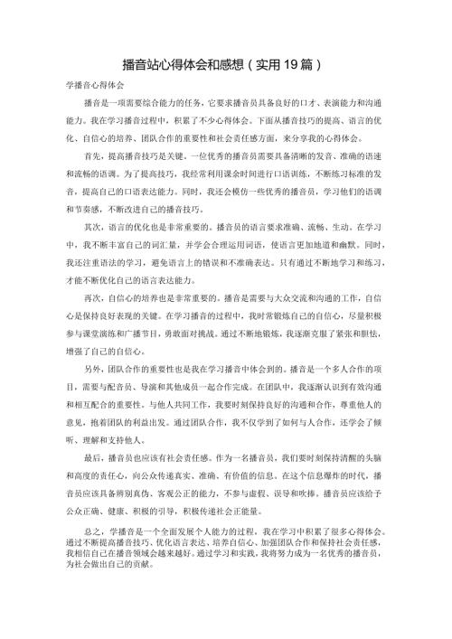 播音站心得体会和感想（实用19篇）.docx