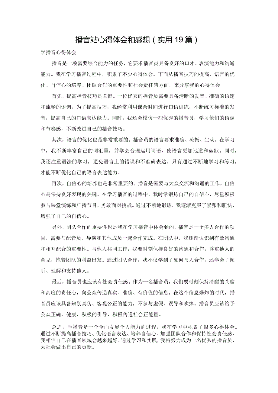 播音站心得体会和感想（实用19篇）.docx_第1页