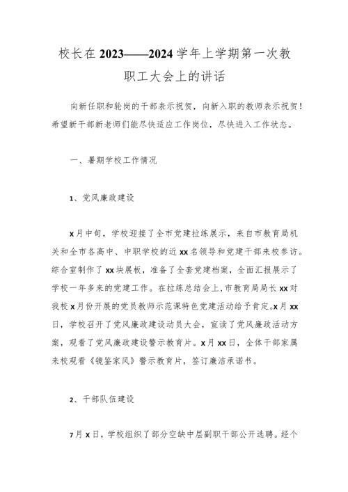 校长在2023——2024上学期第一次教职工大会上的讲话.docx