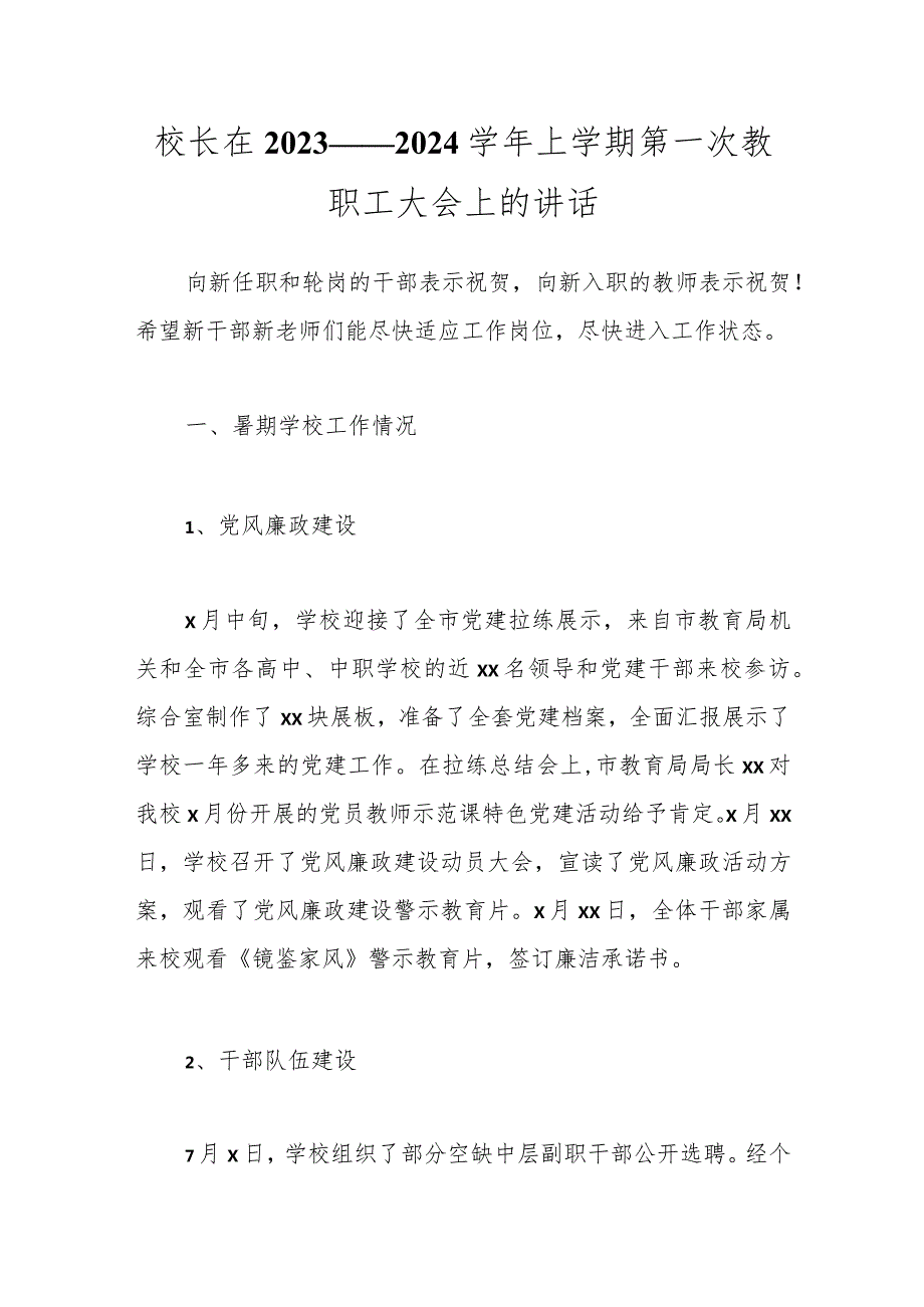 校长在2023——2024上学期第一次教职工大会上的讲话.docx_第1页