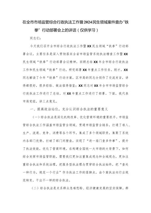在全市市场监管综合行政执法工作暨2024民生领域案件查办“铁拳”行动部署会上的讲话.docx
