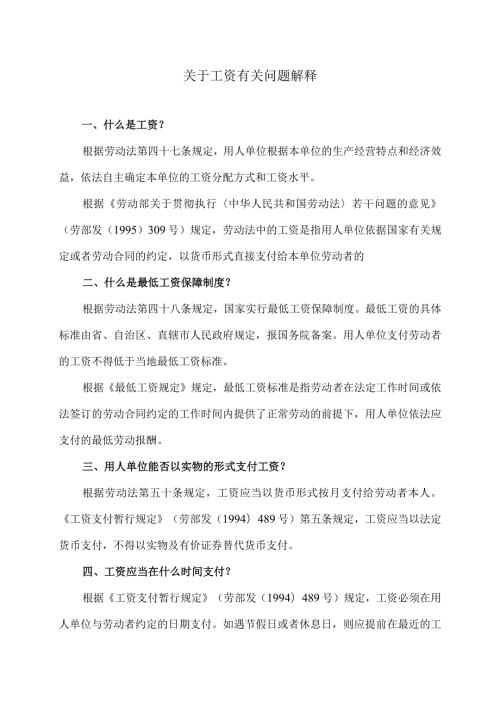 关于工资有关问题解释（2024年）.docx