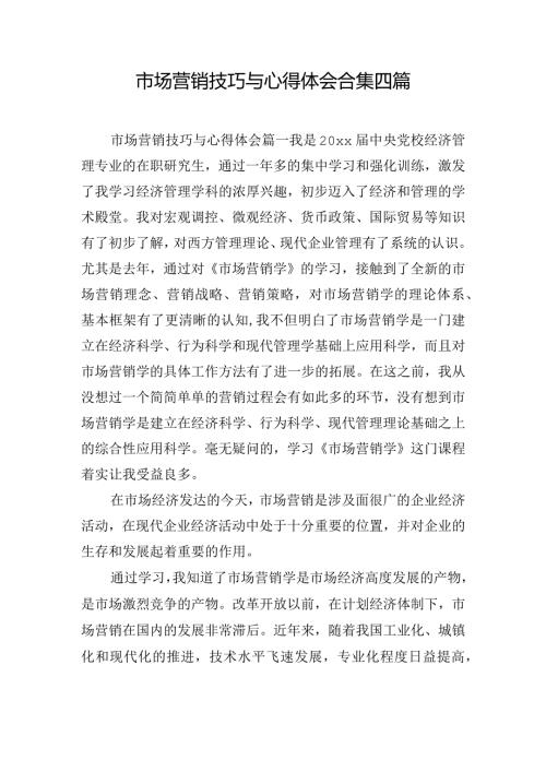 市场营销技巧与心得体会合集四篇.docx