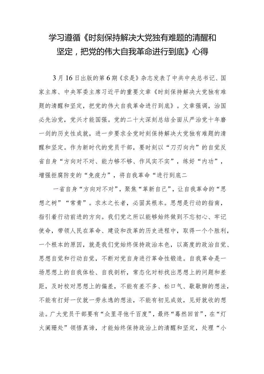 学习贯彻领悟《求是》重要文章《时刻保持解决大党独有难题的清醒和坚定把党的伟大自我革命进行到底》读后感心得体会7篇.docx_第2页