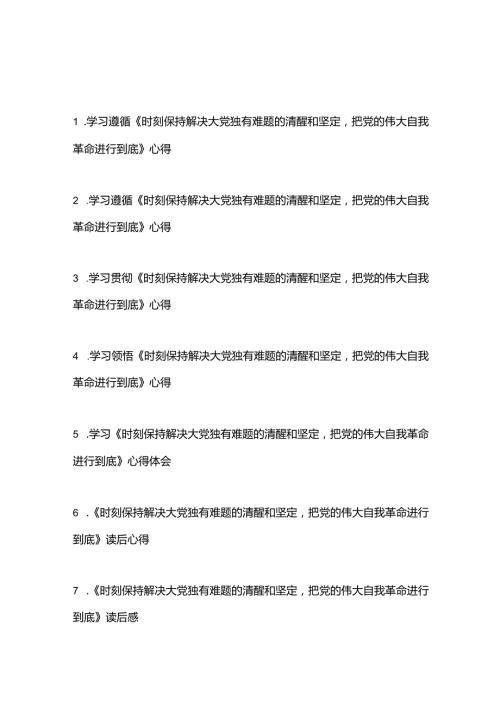 学习贯彻领悟《求是》重要文章《时刻保持解决大党独有难题的清醒和坚定把党的伟大自我革命进行到底》读后感心得体会7篇.docx