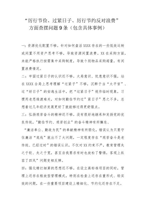 “厉行节俭、过紧日子、厉行节约反对浪费”方面查摆问题9条（包含具体事例）.docx