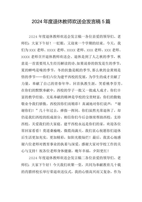 2024退休教师欢送会发言稿5篇.docx