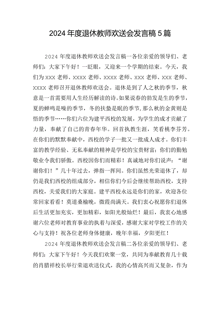 2024退休教师欢送会发言稿5篇.docx_第1页