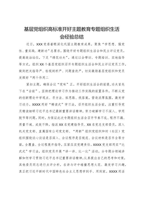 基层党组织高标准开好主题教育专题组织生活会经验总结.docx
