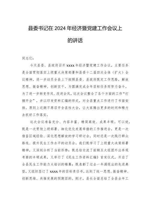 县委书记在2024年经济暨党建工作会议上的讲话.docx