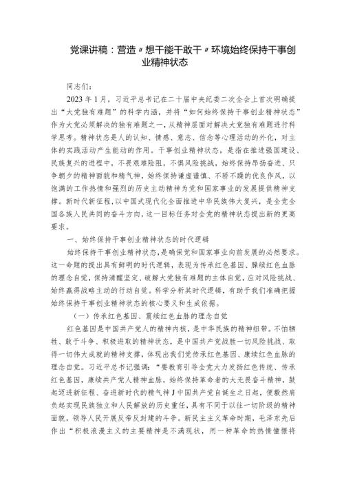 党课讲稿：营造“想干能干敢干”环境始终保持干事创业精神状态.docx