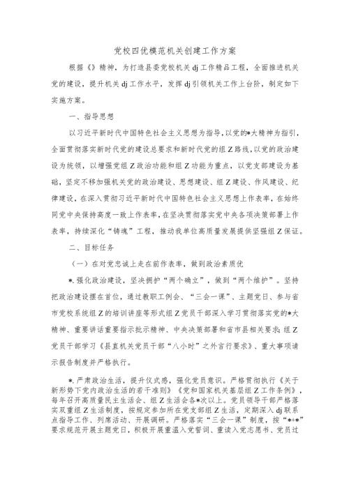 党校四优模范机关创建工作方案.docx