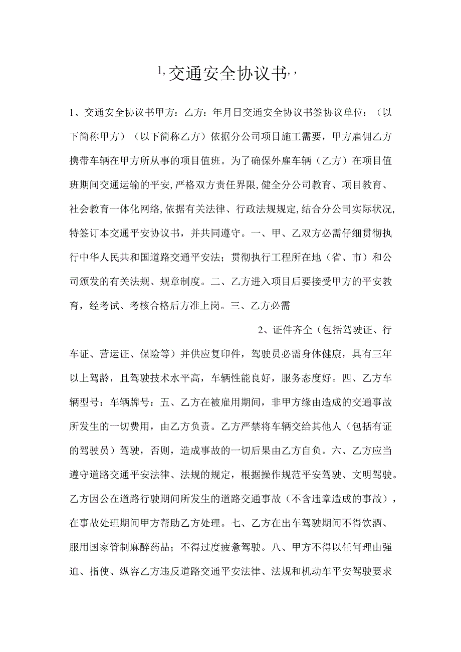 交通安全协议书.docx_第1页