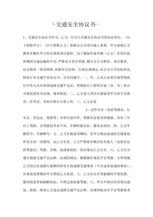 交通安全协议书.docx