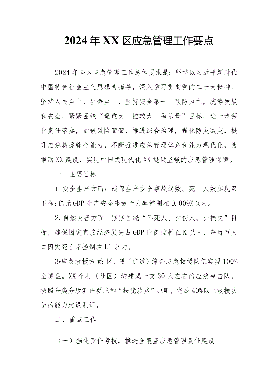 2024年XX区应急管理工作要点.docx_第1页