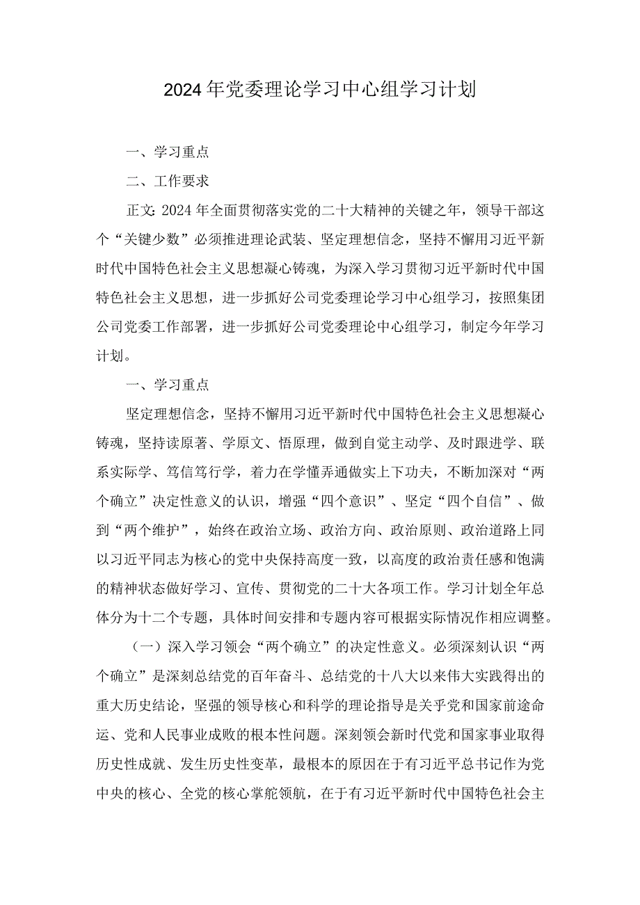 2024年党委理论学习中心组学习计划（3篇）.docx_第1页