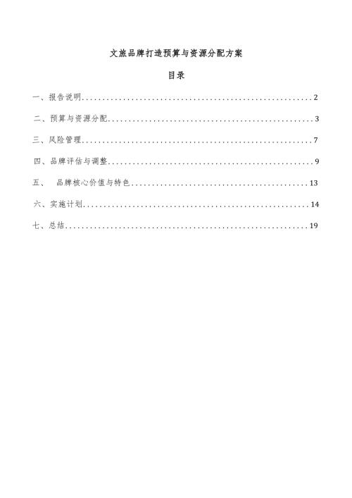 文旅品牌打造预算与资源分配方案.docx