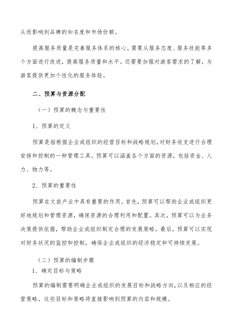 文旅品牌打造预算与资源分配方案.docx_第3页