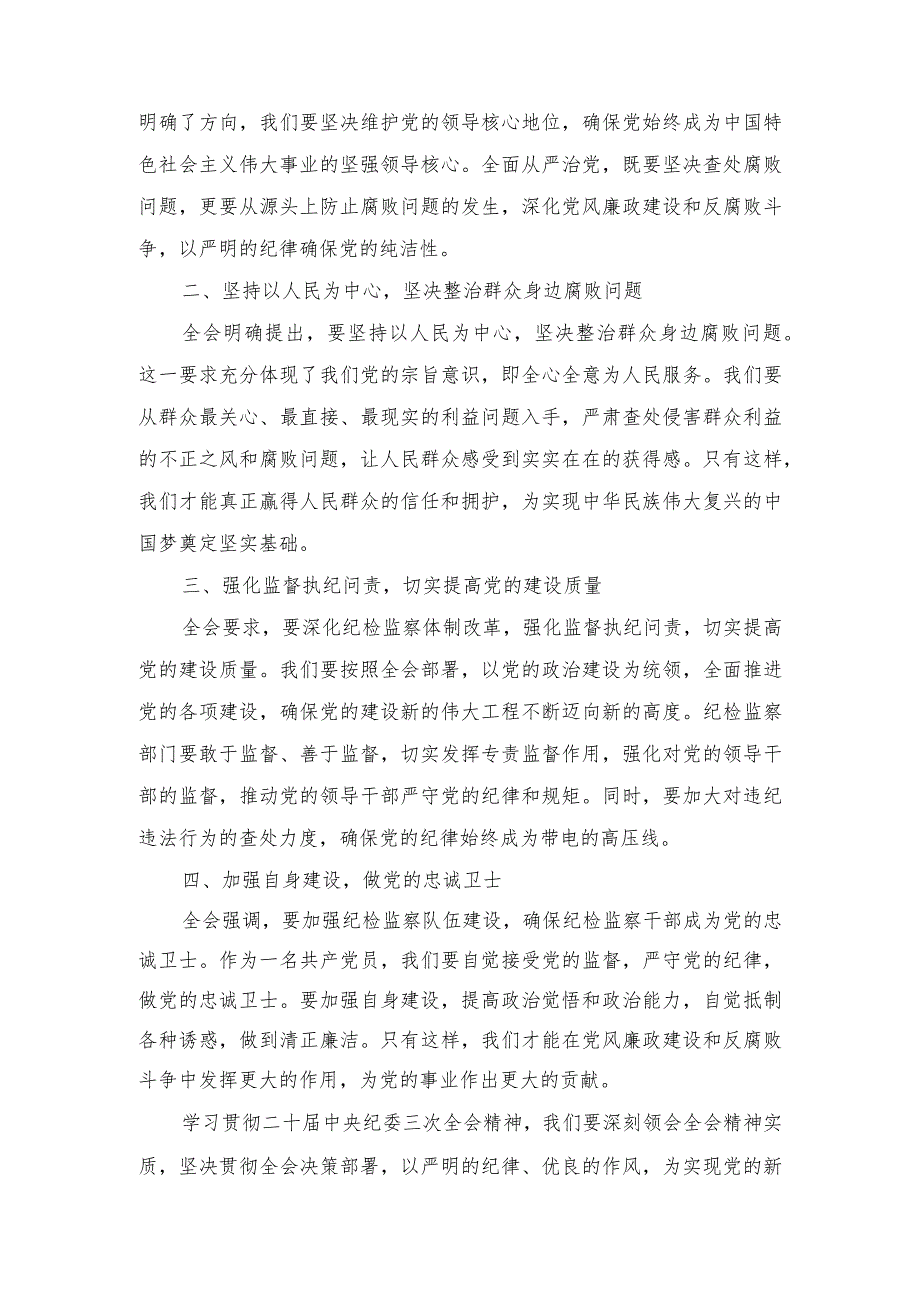 （8篇）学习贯彻二十中央纪委三次全会上重要讲话加大对行贿行为惩治力度心得体会.docx_第2页