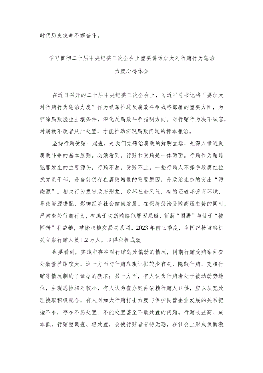 （8篇）学习贯彻二十中央纪委三次全会上重要讲话加大对行贿行为惩治力度心得体会.docx_第3页