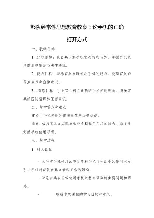 部队经常性思想教育教案：论手机的正确打开方式.docx