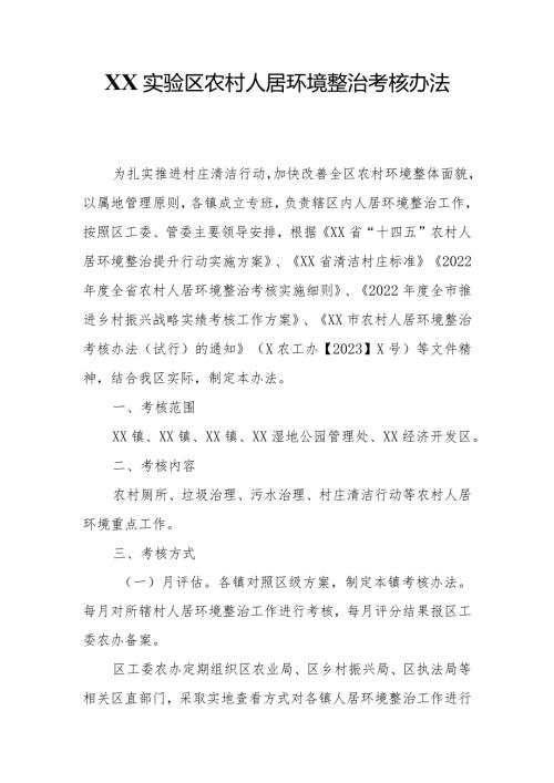 XX实验区农村人居环境整治考核办法.docx