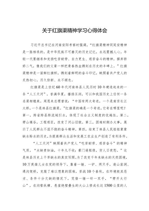 关于红旗渠精神学习心得体会.docx