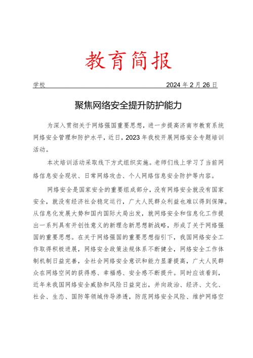 学校开展网络安全专题培训活动简报.docx