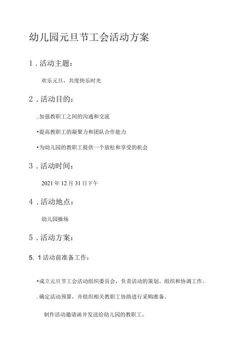 幼儿园元旦节工会活动方案.docx