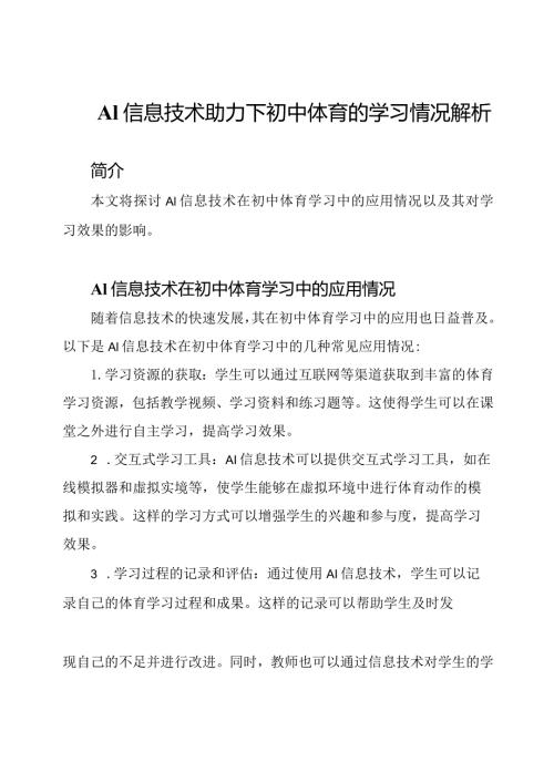 A1信息技术助力下初中体育的学习情况解析.docx