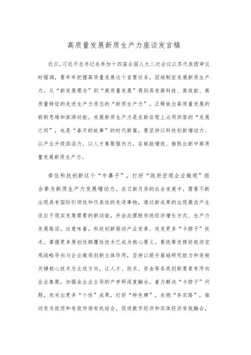 高质量发展新质生产力座谈发言稿.docx