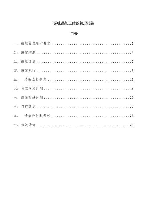 调味品加工绩效管理报告.docx