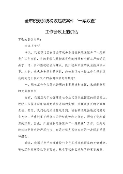 全市税务系统税收违法案件“一案双查”工作会议上的讲话.docx
