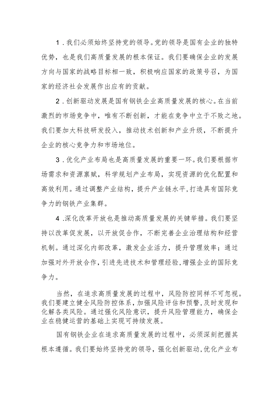 钢铁企业关于深刻把握国有经济和国有企业高质量发展根本遵循专题研讨发言提纲.docx_第3页
