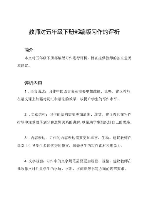 教师对五年级下册部编版习作的评析.docx
