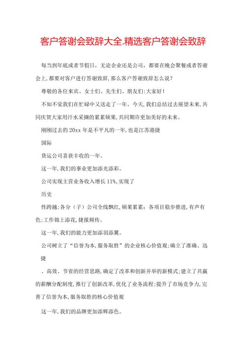 客户答谢会致辞大全精选客户答谢会致辞.docx