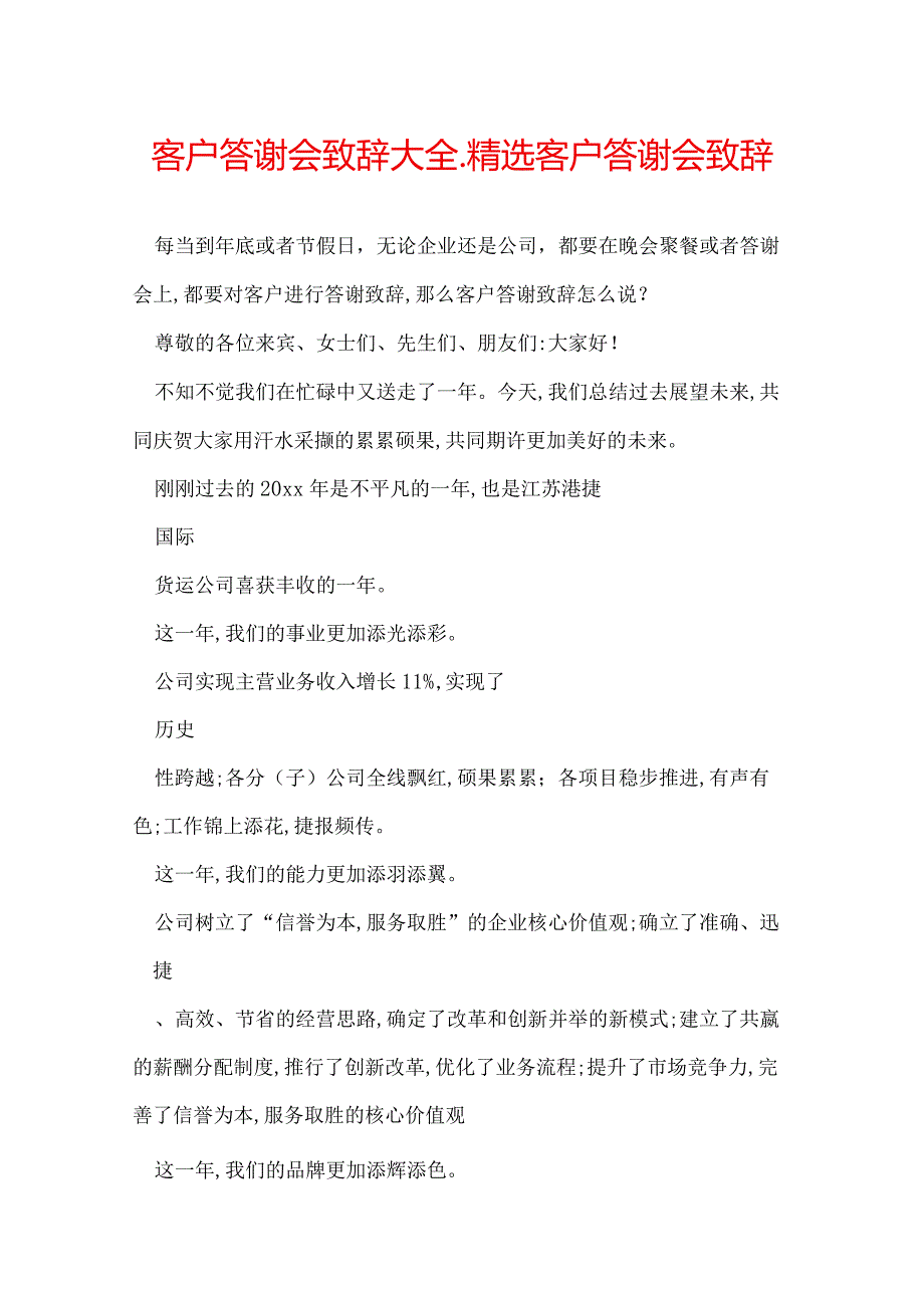 客户答谢会致辞大全精选客户答谢会致辞.docx_第1页