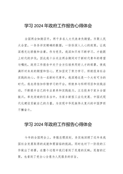 2024年政府工作报告心得体会范文合集40篇.docx