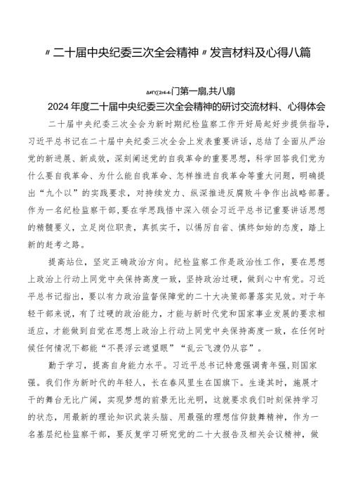 “二十中央纪委三次全会精神”发言材料及心得八篇.docx