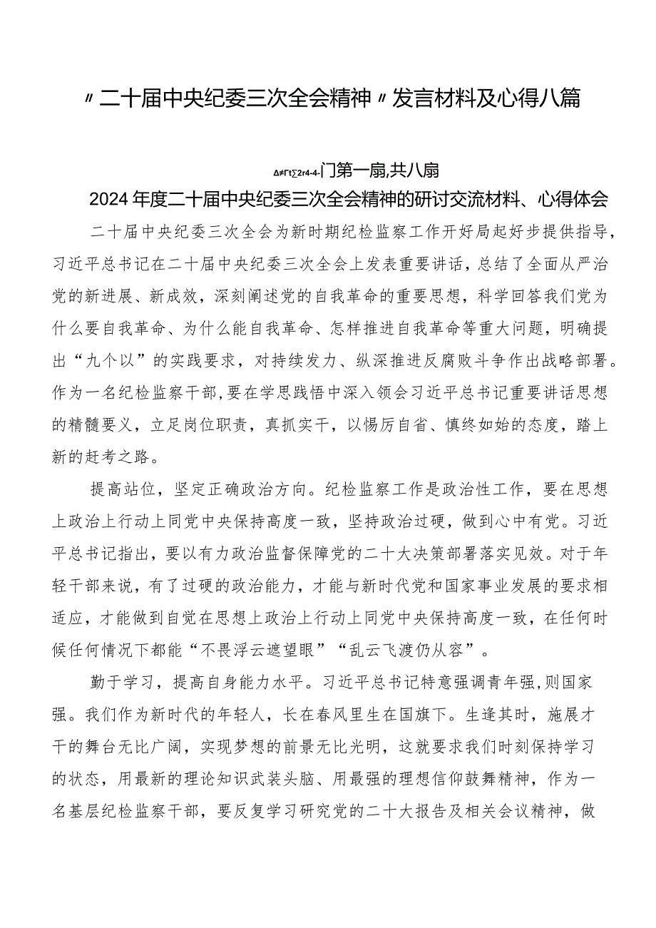 “二十中央纪委三次全会精神”发言材料及心得八篇.docx_第1页