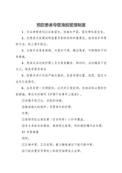 预防患者导管滑脱管理制度.docx