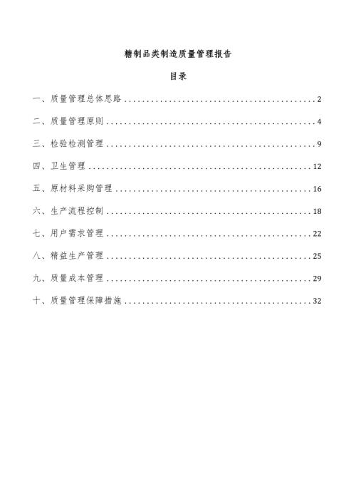 糖制品类制造质量管理报告.docx