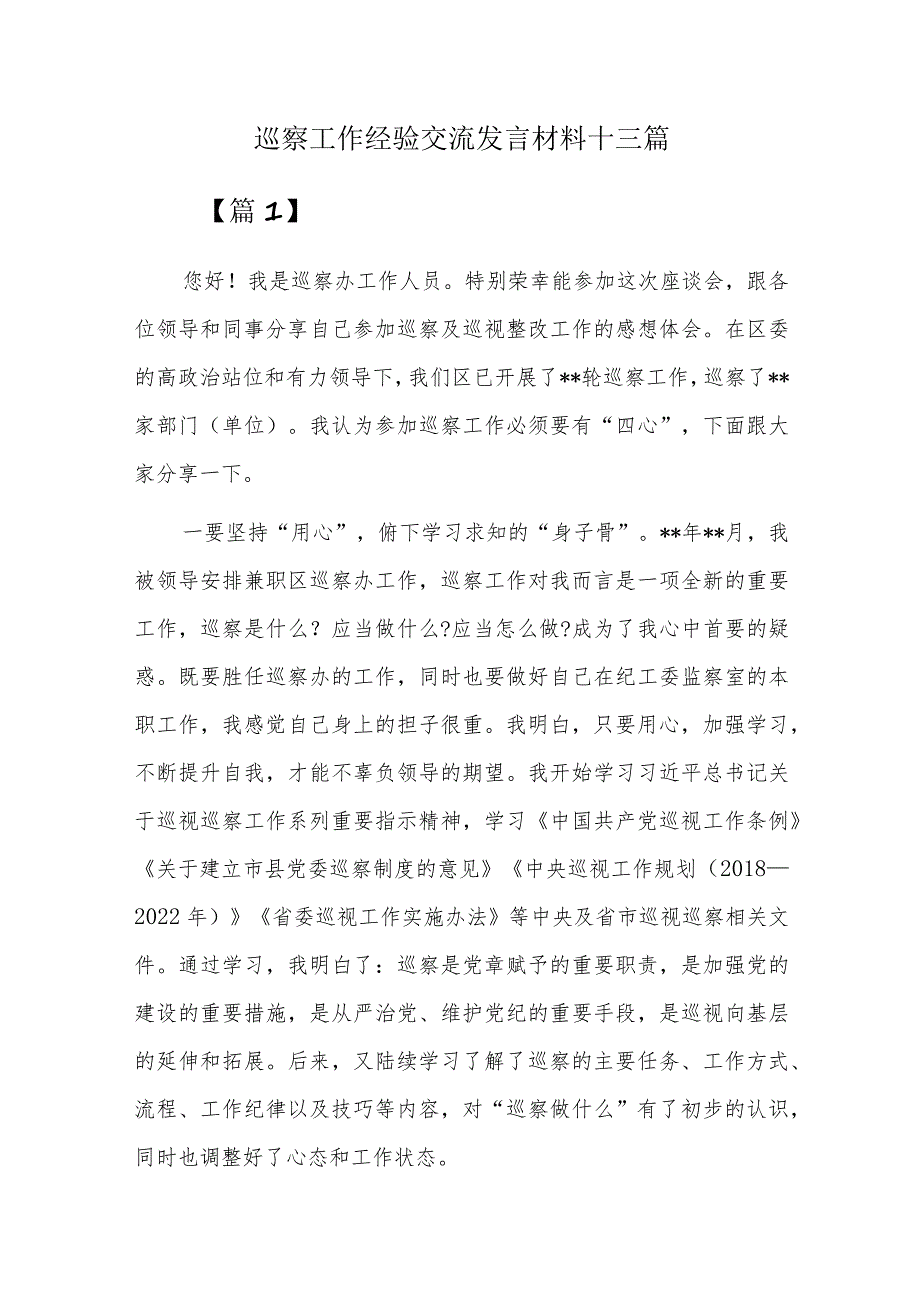 巡察工作经验交流发言材料十三篇.docx_第1页