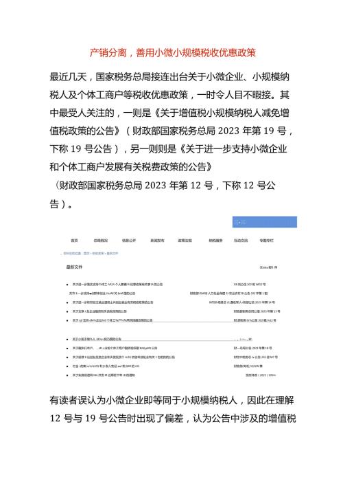 产销分离善用小微小规模税收优惠政策.docx