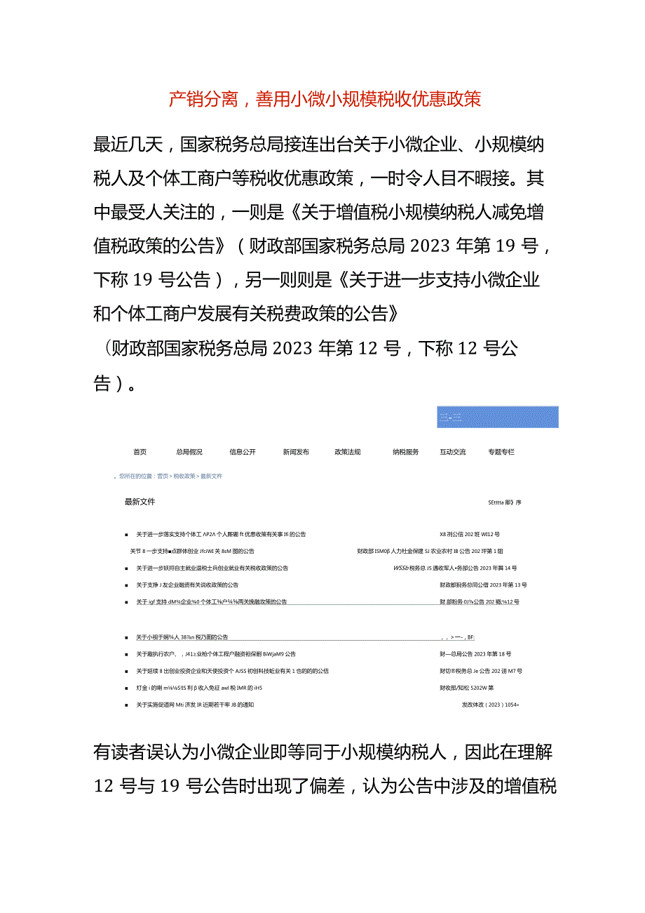 产销分离善用小微小规模税收优惠政策.docx_第1页